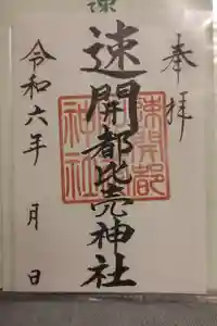 速開都比売神社の御朱印