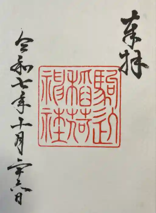 駒込稲荷神社の御朱印