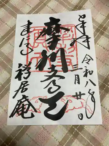 摩利支天堂 禅居庵の御朱印