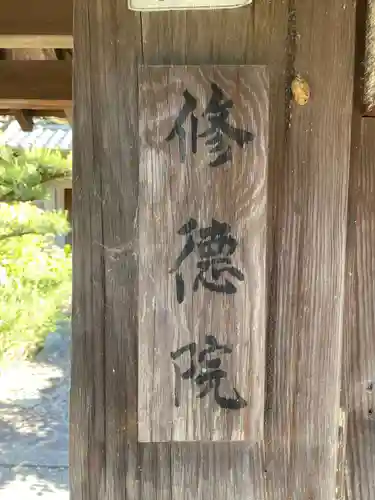 修徳院(和歌山県)