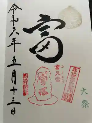 椙森神社の御朱印