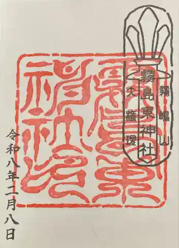 霧島東神社の御朱印 2026年02月
