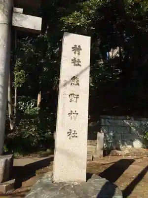 熊野神社(東京都)