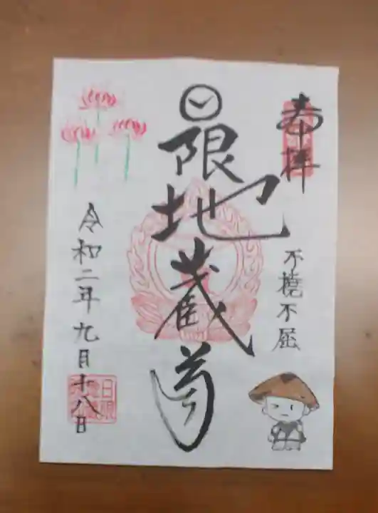 日限地蔵院の御朱印