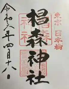 椙森神社の御朱印 2024年04月18日(木)投稿