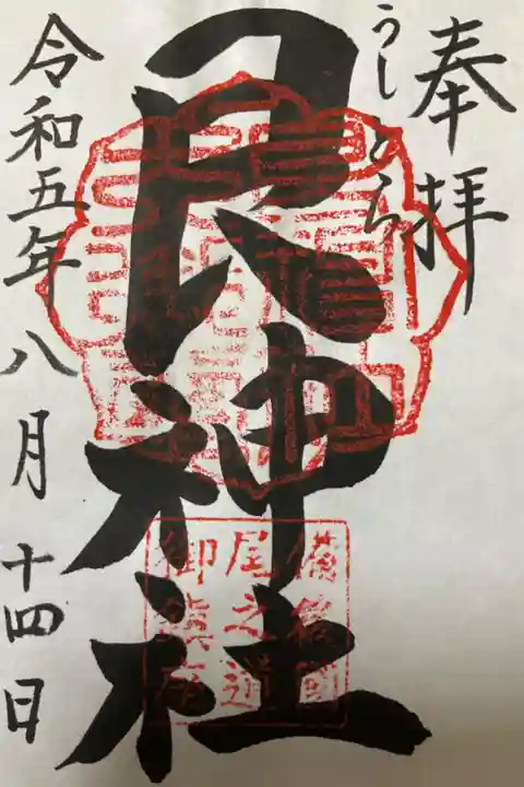 現在は書き置きしか対応してないとの事でした。初穂料は300円です。