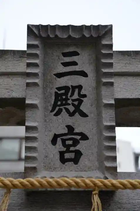 平河天満宮の鳥居