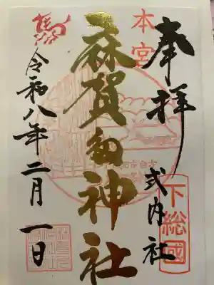 麻賀多神社の御朱印