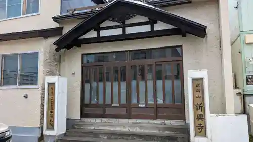 新興寺の本殿・本堂