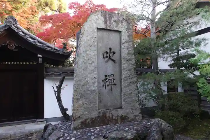 明暗寺(京都府)