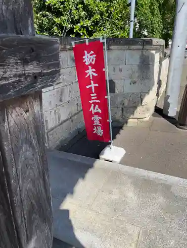 城興寺（延生地蔵尊）(栃木県)