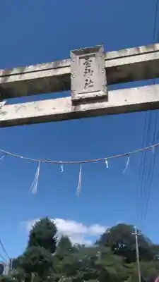 壷神社のその他建物