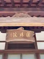 善楽寺の建物その他