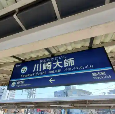 川崎大師（平間寺）(神奈川県)