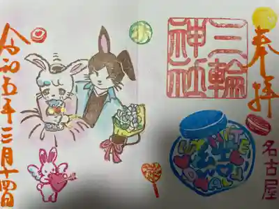 『縁結び』当日限定バージョン