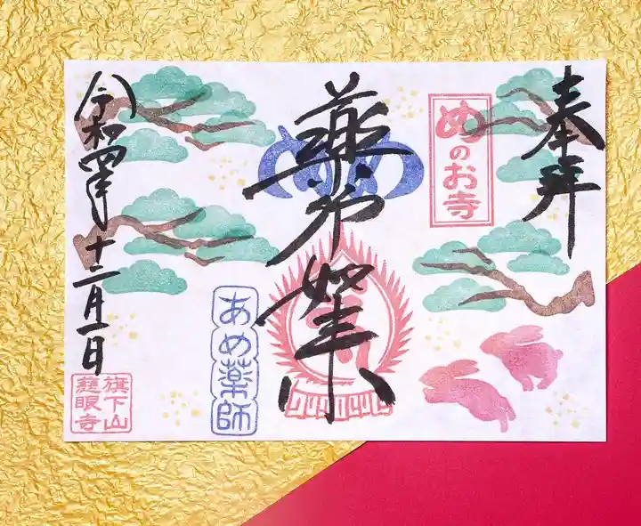 秩父札所十三番 慈眼寺の御朱印