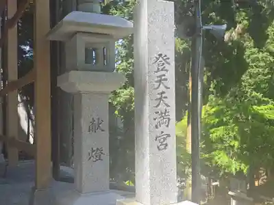 登天天満宮(滋賀県)