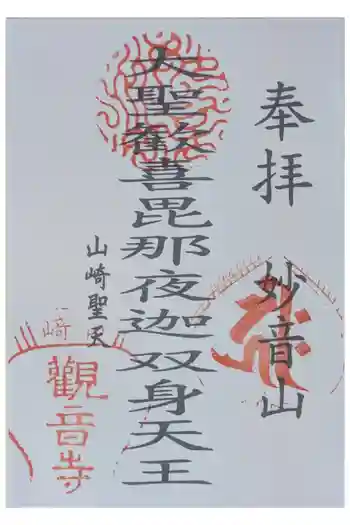 観音寺(山崎聖天)の御朱印 2024年12月