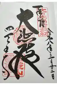 四天王寺の御朱印