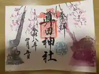 眞田神社の御朱印