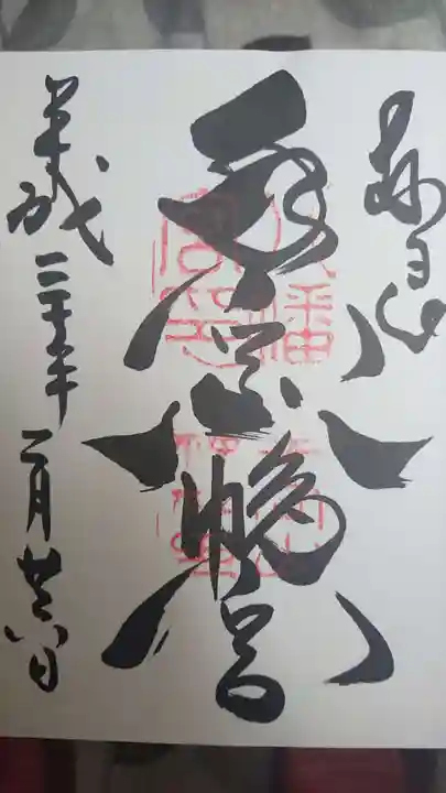 手向山八幡宮の御朱印
