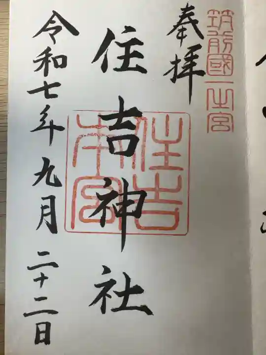 住吉神社(福岡県)