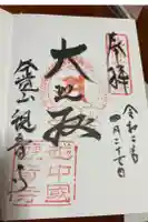 観音寺の御朱印