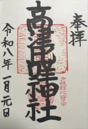 高津比咩神社の御朱印 2026年01月