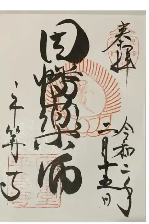 直書き
因幡薬師の御朱印帳に拝受
