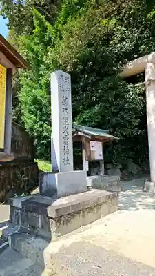 葛木坐火雷神社(奈良県)