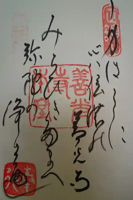善光寺の御朱印