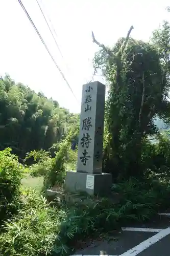 勝持寺（花の寺）のその他建物