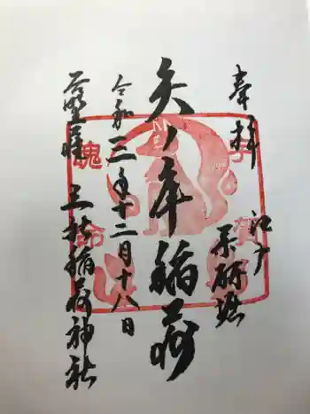 矢之庫稲荷神社の御朱印 2021年12月