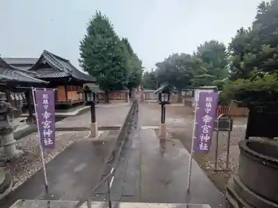 幸宮神社(埼玉県)