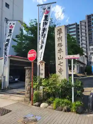 稲園山 七寺の山門・神門