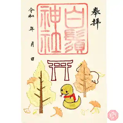 白鬚神社の御朱印
