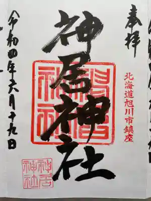 神居神社の御朱印