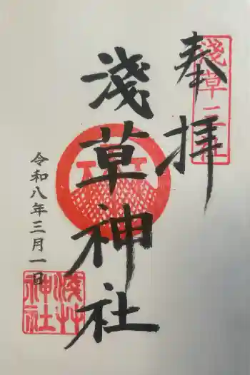 浅草神社の御朱印 2026年03月