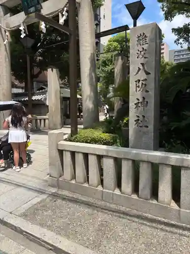 難波八阪神社(大阪府)