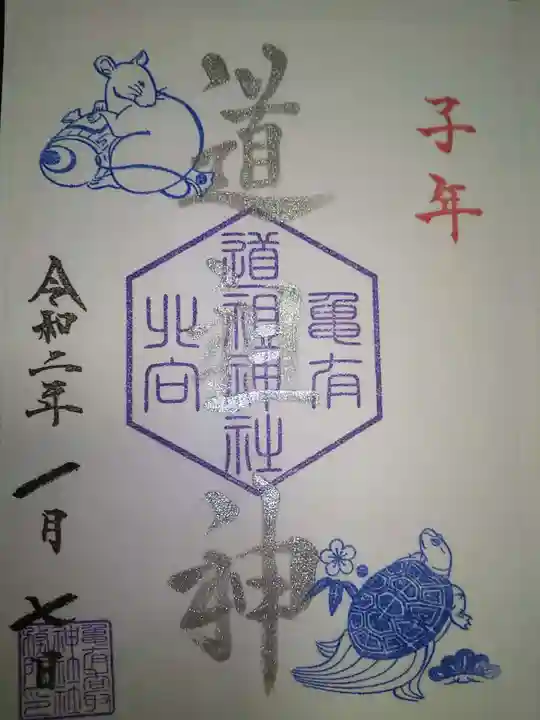 亀有香取神社の御朱印