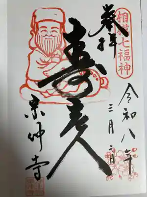 宗仲寺(神奈川県)