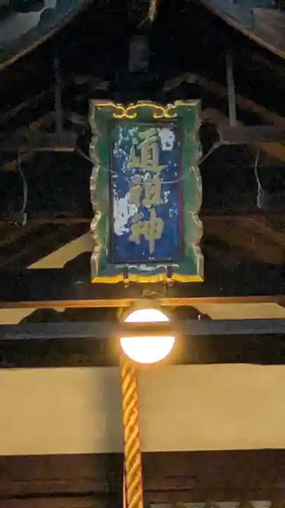 道祖神社(京都府)