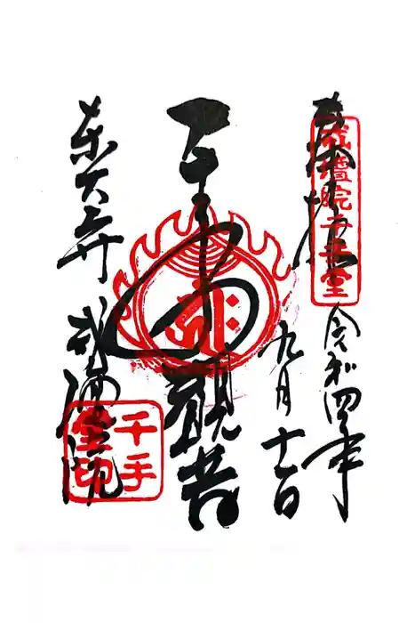東大寺戒壇院千手堂の御朱印