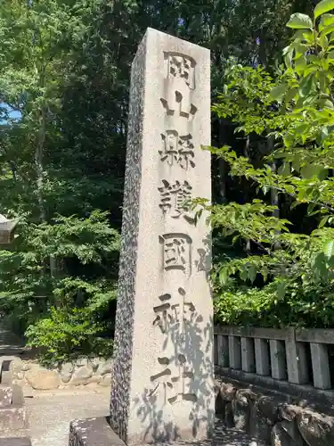 岡山縣護國神社(岡山県)