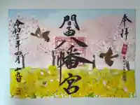 間々田八幡宮の御朱印