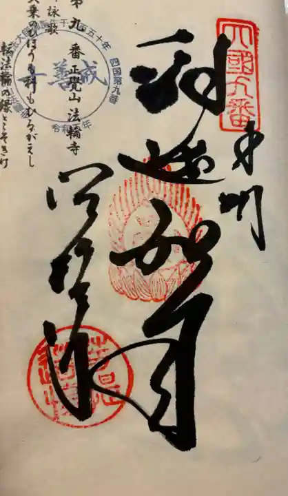法輪寺の御朱印