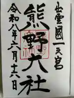 熊野大社の御朱印