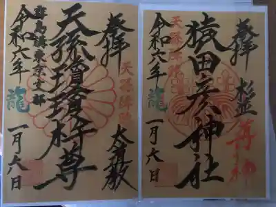猿田彦神社(東京都)
