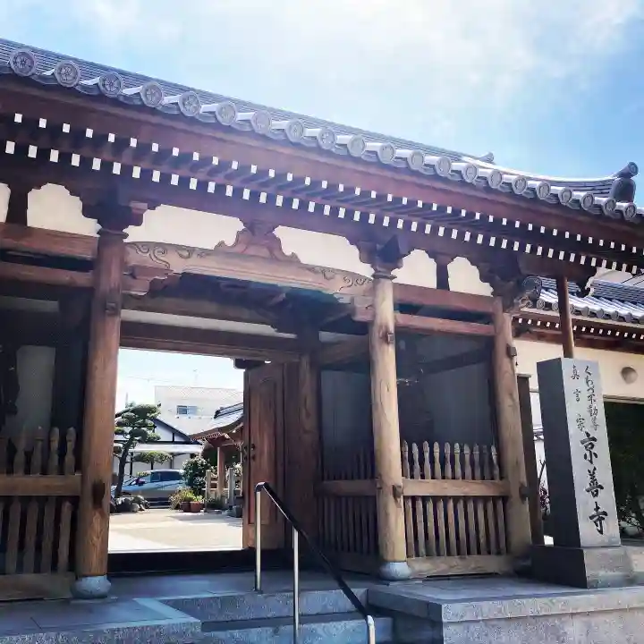 京善寺の山門・神門