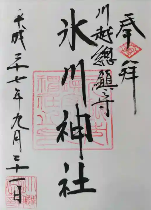 川越氷川神社の御朱印